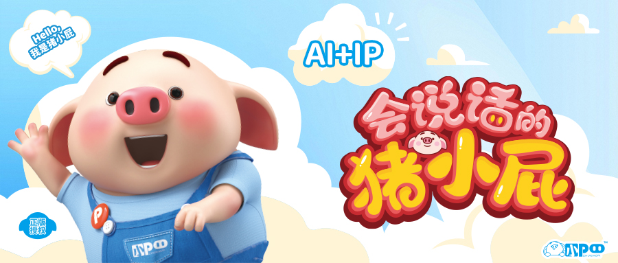 實豐文化豬小屁合作官宣，深度踐行AI+IP戰略 探索IP新活力